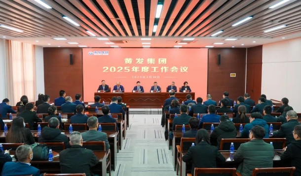 潮涌海天闊，風(fēng)勁正揚(yáng)帆丨黃發(fā)集團(tuán)召開(kāi)2025年度工作會(huì)議