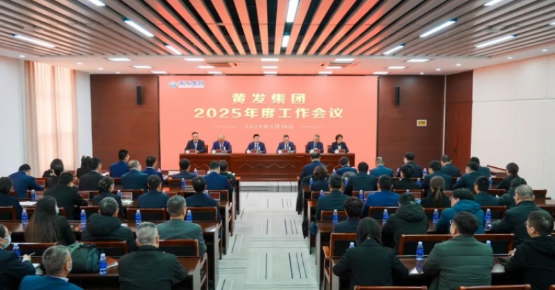 潮涌海天闊，風(fēng)勁正揚帆丨黃發(fā)集團(tuán)召開2025年度工作會議